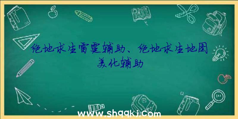 绝地求生雷霆辅助、绝地求生地图美化辅助