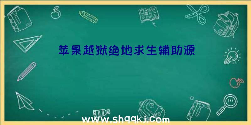 苹果越狱绝地求生辅助源