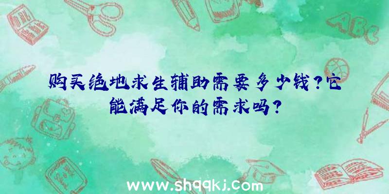 购买绝地求生辅助需要多少钱？它能满足你的需求吗？