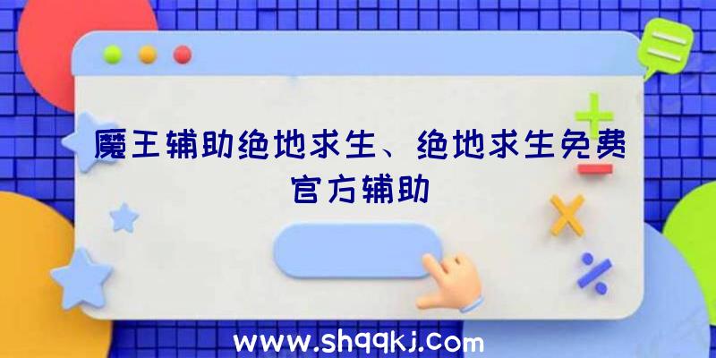 魔王辅助绝地求生、绝地求生免费官方辅助