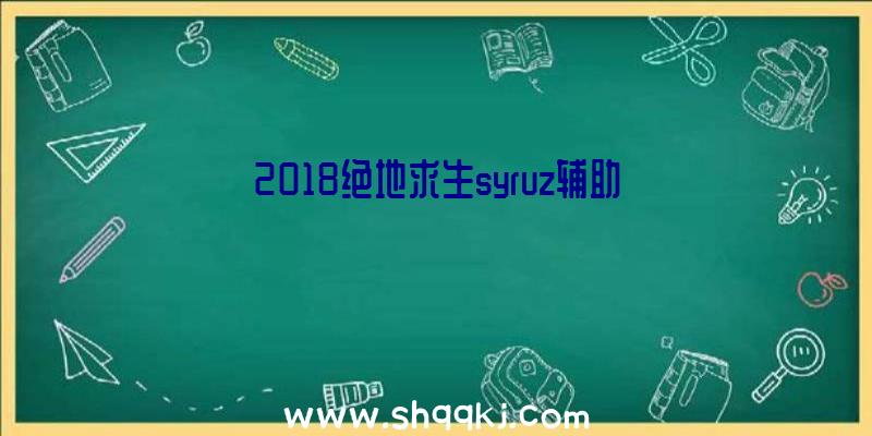 2018绝地求生syruz辅助