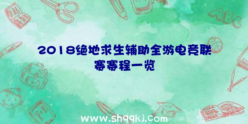 2018绝地求生辅助全游电竞联赛赛程一览