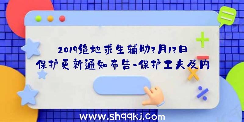 2019绝地求生辅助3月13日保护更新通知布告-保护工夫及内容分享