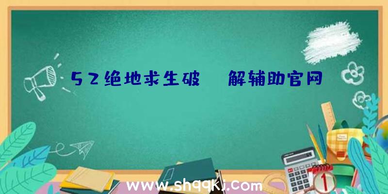 52绝地求生破解辅助官网