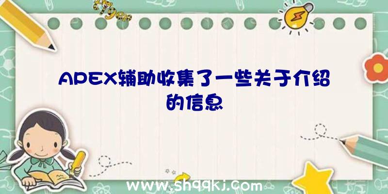 APEX辅助收集了一些关于介绍的信息