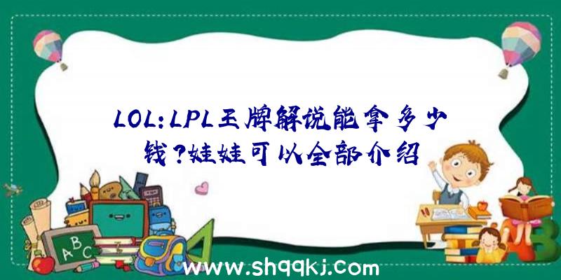 LOL:LPL王牌解说能拿多少钱？娃娃可以全部介绍