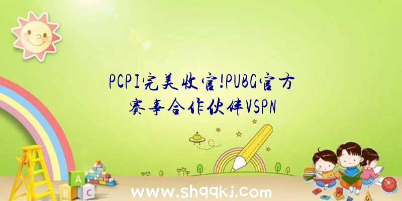 PCPI完美收官!PUBG官方赛事合作伙伴VSPN