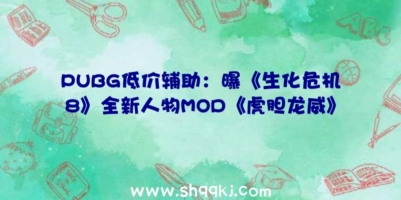 PUBG低价辅助：曝《生化危机8》全新人物MOD《虎胆龙威》包括完好面部脸色动画