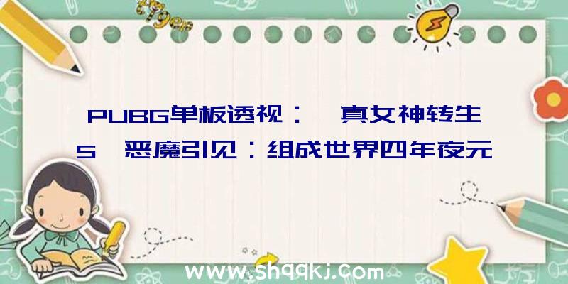 PUBG单板透视：《真女神转生5》恶魔引见：组成世界四年夜元素的水之属性精灵“水精灵”!