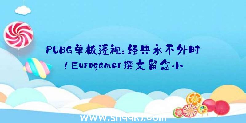 PUBG单板透视：经典永不外时！Eurogamer撰文留念小岛秀夫《合金配备2》出售20周年