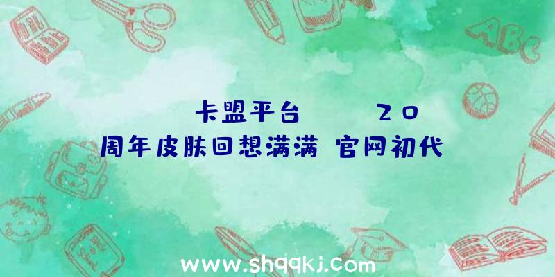 PUBG卡盟平台：Xbox20周年皮肤回想满满！官网初代Xbox主题展现情怀