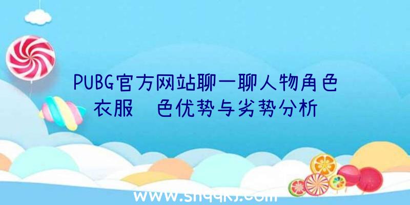 PUBG官方网站聊一聊人物角色衣服颜色优势与劣势分析