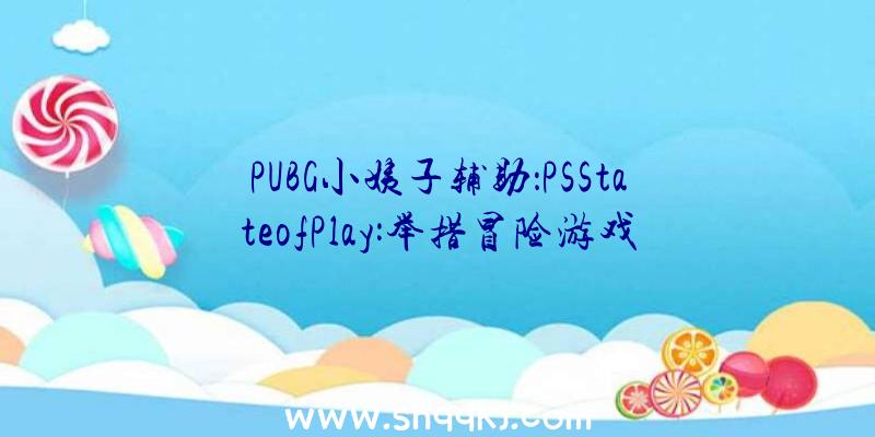 PUBG小姨子辅助：PSStateofPlay:举措冒险游戏《逝世亡之门》11月23日出售