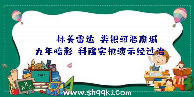 PUBG林美雷达：类银河恶魔城《九年暗影》科隆实机演示经过治愈的音乐完毕国民的咒骂