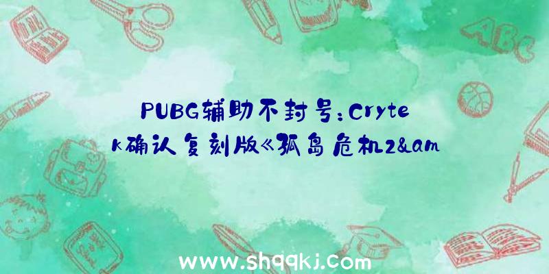 PUBG辅助不封号