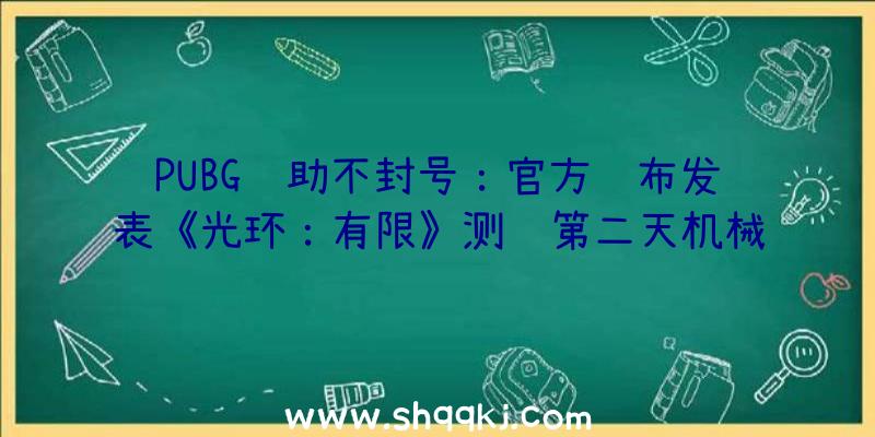 PUBG辅助不封号