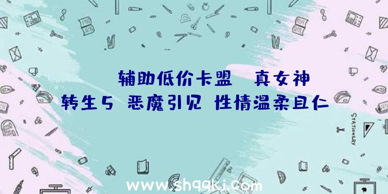 PUBG辅助低价卡盟：《真女神转生5》恶魔引见:性情温柔且仁慈的小矮人地灵“克鲁波克鲁”