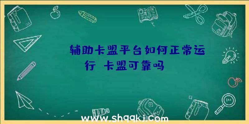 PUBG辅助卡盟平台如何正常运行？卡盟可靠吗？