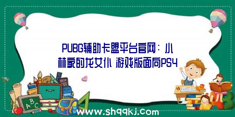 PUBG辅助卡盟平台官网：《小林家的龙女仆》游戏版面向PS4/NS发布无望2022年春天推出