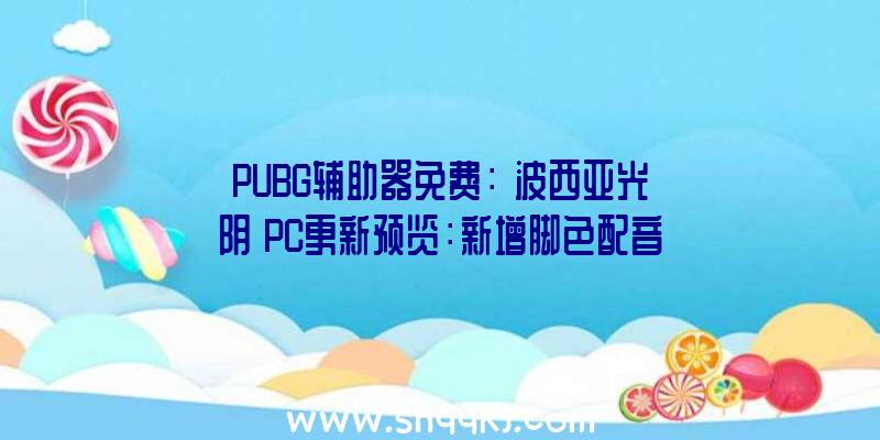 PUBG辅助器免费：《波西亚光阴》PC更新预览：新增脚色配音并修复局部BUG