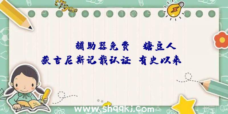 PUBG辅助器免费：《糖豆人》获吉尼斯记载认证：有史以来“PS会免下载量最高的游戏”