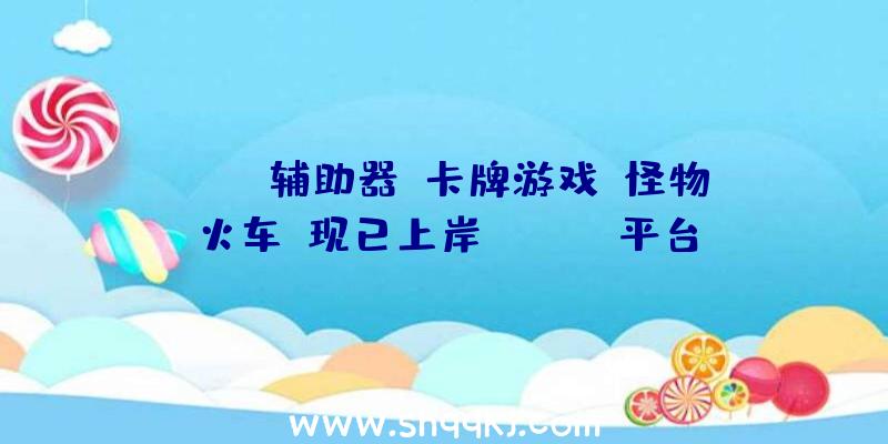 PUBG辅助器：卡牌游戏《怪物火车》现已上岸Switch平台支撑多名玩家及时竞技可有限重玩