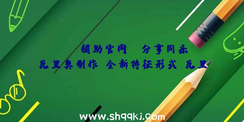 PUBG辅助官网：《分享同乐！瓦里奥制作》全新特征形式“瓦里奥杯”表态最多可支撑4人同台