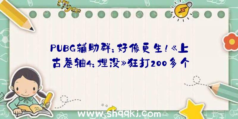 PUBG辅助群：好像更生！《上古卷轴4：埋没》狂打200多个MOD+光线追踪画面细到爆炸