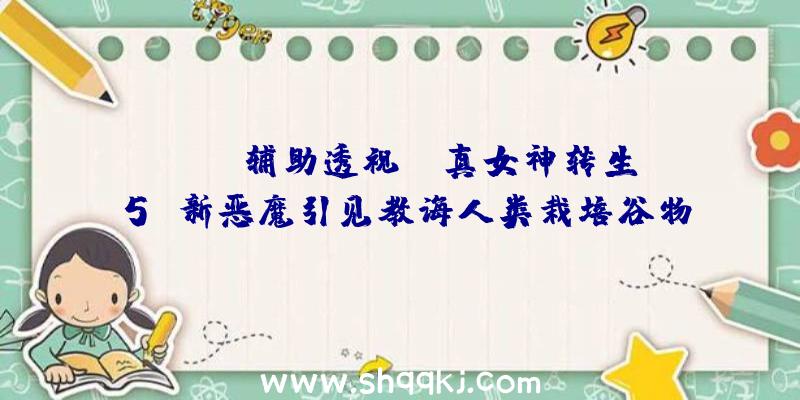 PUBG辅助透视：《真女神转生5》新恶魔引见教诲人类栽培谷物办法的歉收之女神“狄蜜特”!