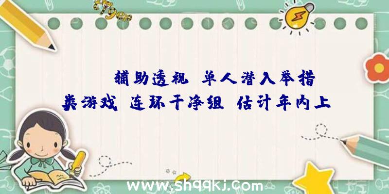 PUBG辅助透视：单人潜入举措类游戏《连环干净组》估计年内上岸PS4/XB1等平台