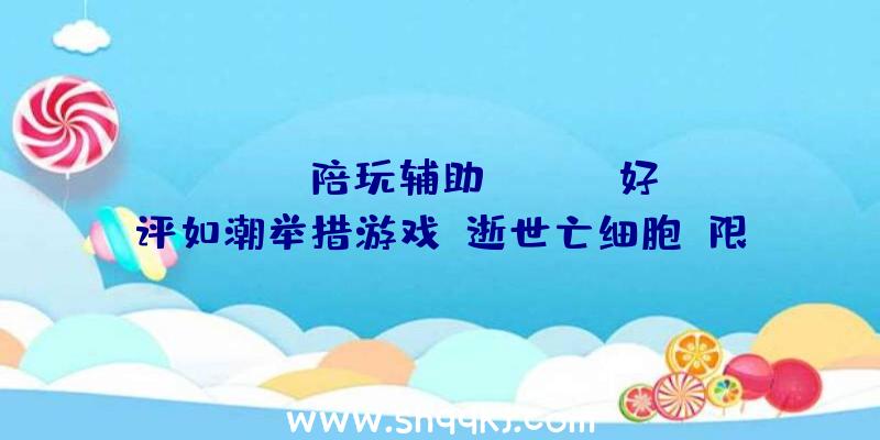 PUBG陪玩辅助：Steam好评如潮举措游戏《逝世亡细胞》限时特惠扣头后价钱48元