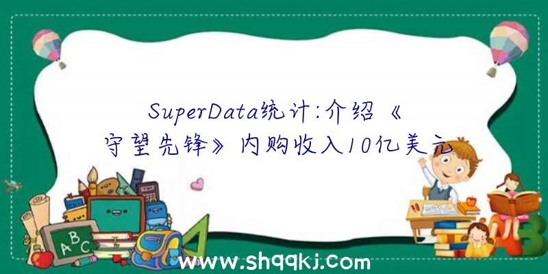 SuperData统计:介绍《守望先锋》内购收入10亿美元