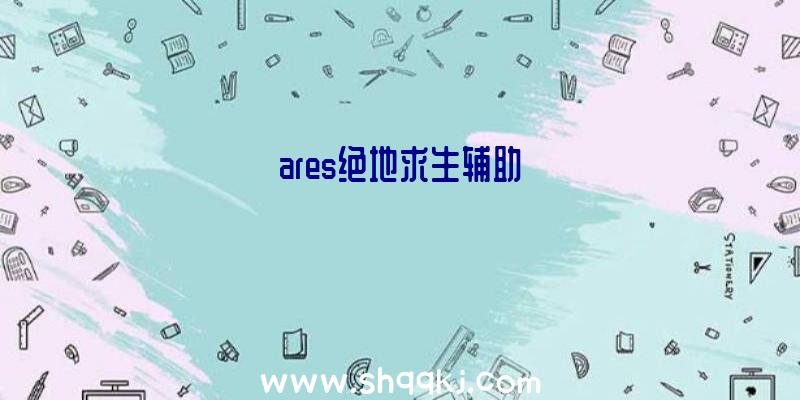 ares绝地求生辅助