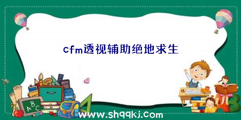 cfm透视辅助绝地求生