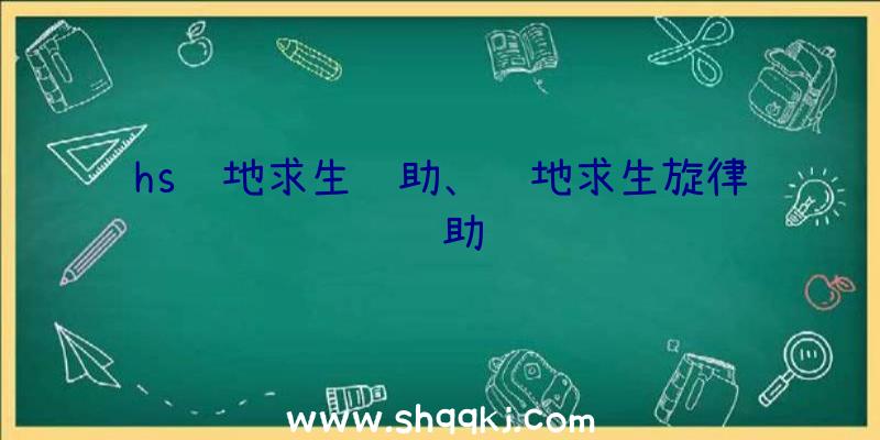 hs绝地求生辅助、绝地求生旋律辅助