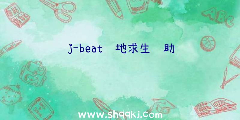 j-beat绝地求生辅助