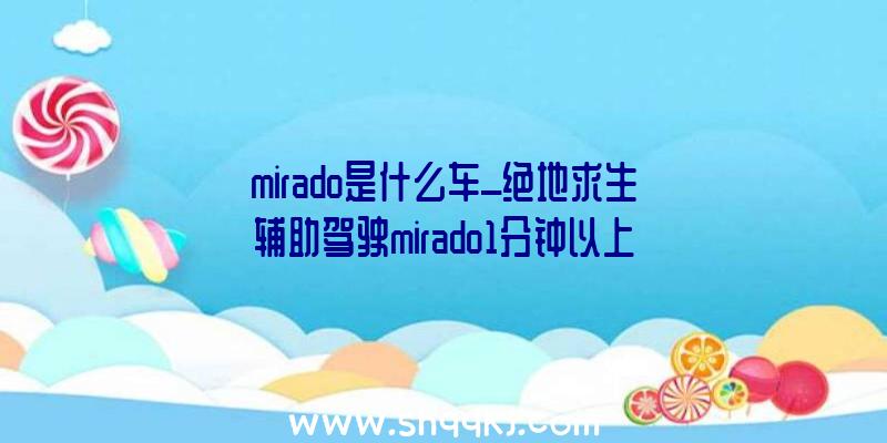 mirado是什么车_绝地求生辅助驾驶mirado1分钟以上完成攻略