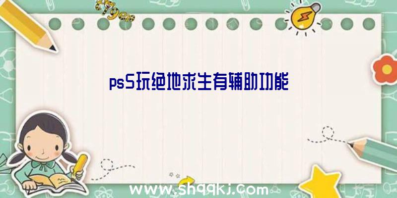 ps5玩绝地求生有辅助功能