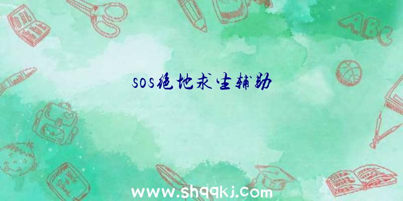 sos绝地求生辅助