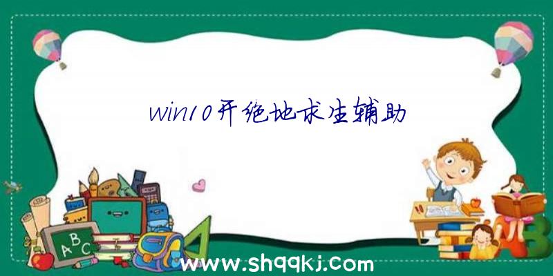 win10开绝地求生辅助