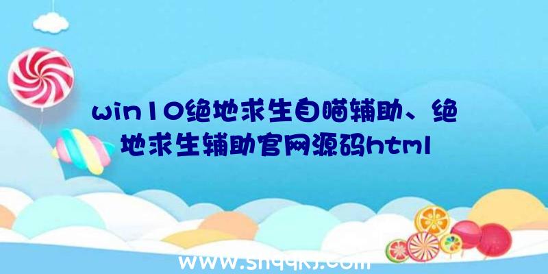 win10绝地求生自瞄辅助、绝地求生辅助官网源码html