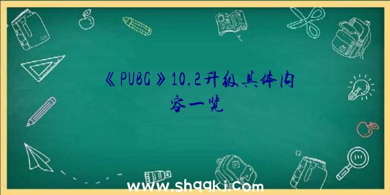 《PUBG》10.2升级具体内容一览