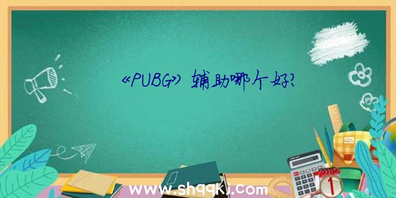 《PUBG》辅助哪个好？