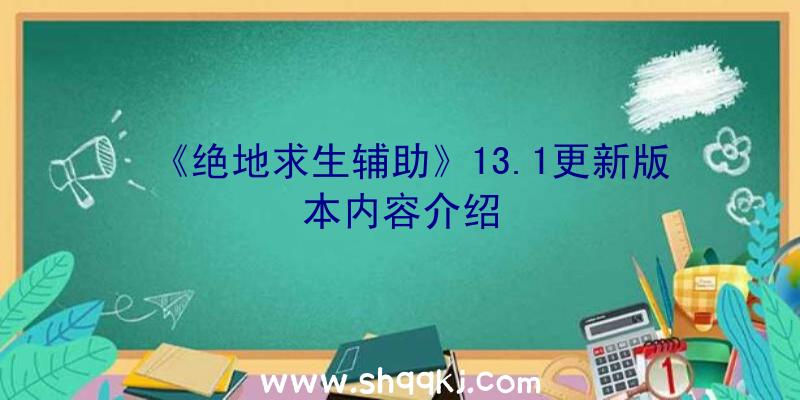 《绝地求生辅助》13.1更新版本内容介绍