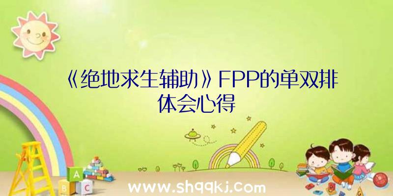 《绝地求生辅助》FPP的单双排体会心得