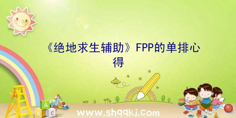 《绝地求生辅助》FPP的单排心得