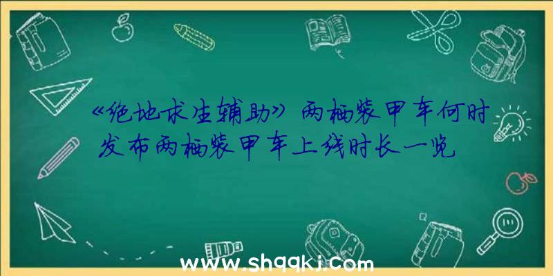 《绝地求生辅助》两栖装甲车何时发布两栖装甲车上线时长一览