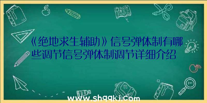 《绝地求生辅助》信号弹体制有哪些调节信号弹体制调节详细介绍