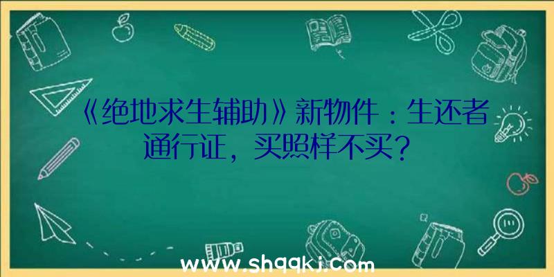 《绝地求生辅助》新物件：生还者通行证，买照样不买？