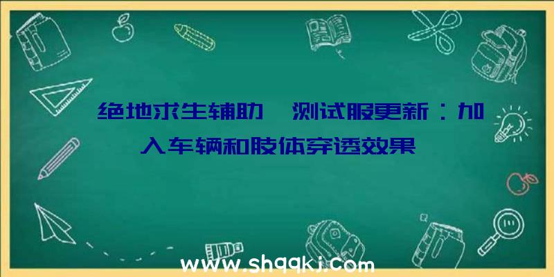 《绝地求生辅助》测试服更新：加入车辆和肢体穿透效果